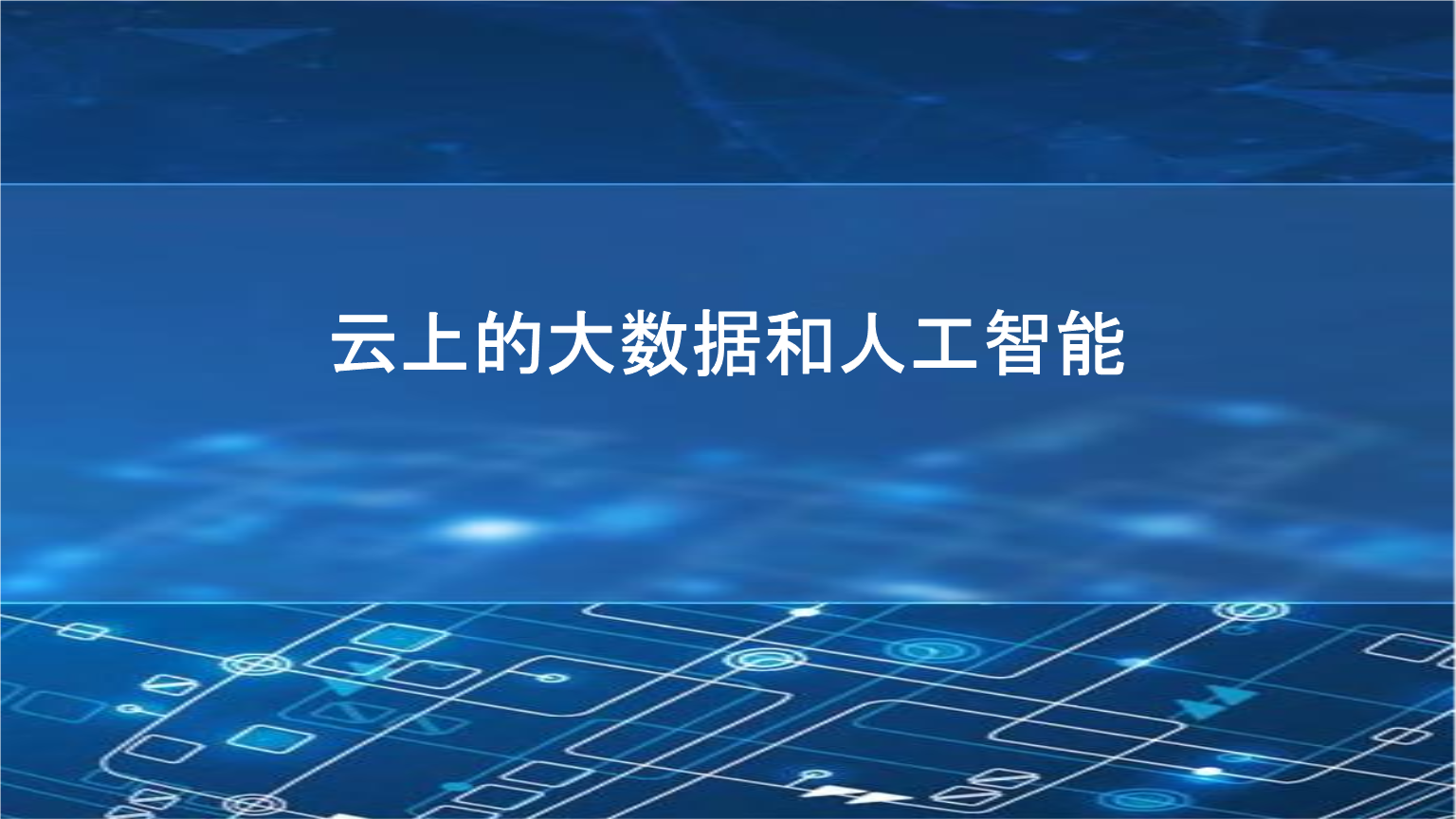 大数据与人工智能的结合：信息科技的革新方向：九游下载(图1)